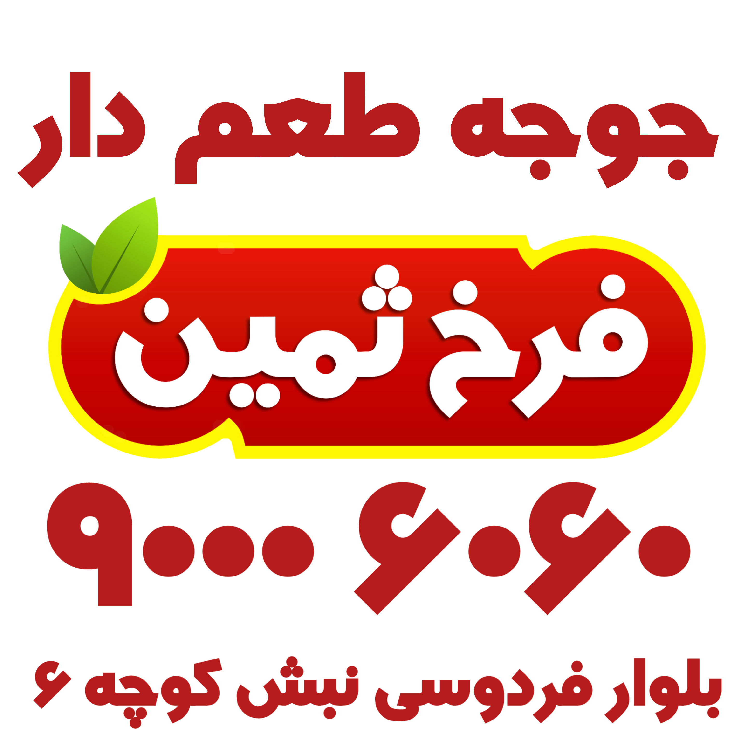 بنر انواع جوجه طعم دار